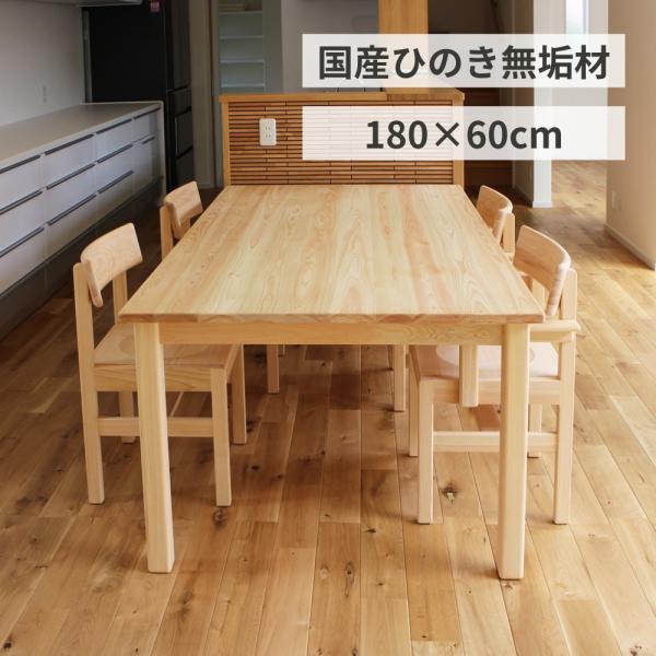 ひのきプレーンテーブル W180×D60cm 6人掛け 国産ヒノキ無垢 天然木製 
