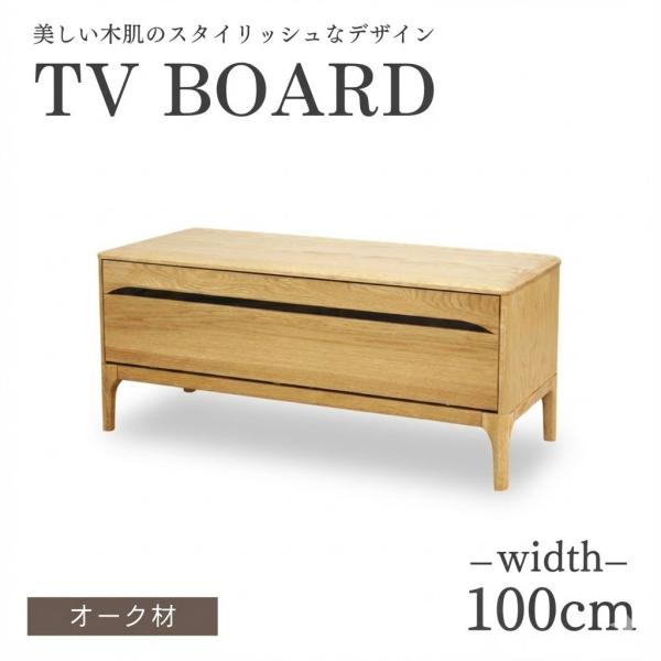 テレビ台 テレビボード おしゃれ 100cm オーク材 ローボード 収納 脚付き AVボード 無垢 キャビネット 高級 木 木目