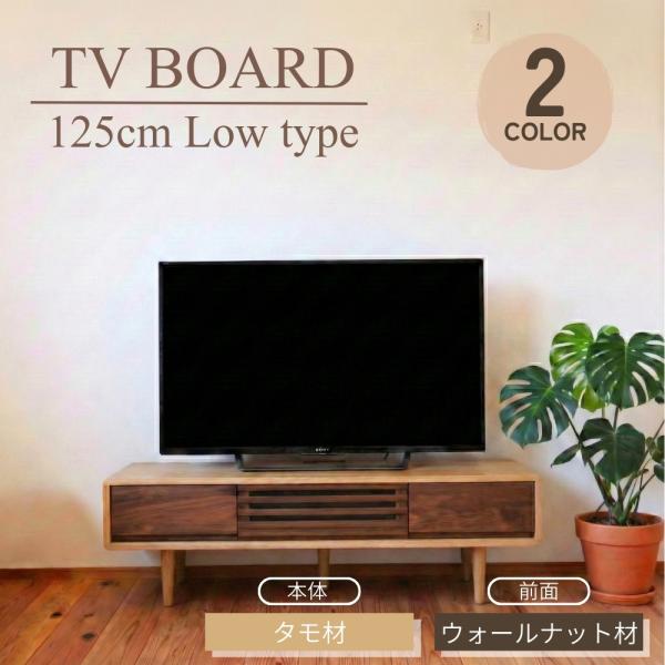 タモ材×ウォールナット材 ローボード AVボード テレビボード北欧モダン 天然木 テレビボード おしゃれ 125cm 無垢 ウォールナット タモ ローボード