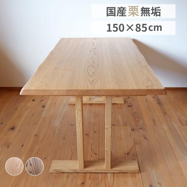 ダイニングテーブル 幅150×奥行85cm 天然木 クリ 無垢 長方形 ダイニングテーブル 幅150×奥行85cm 天然木 クリ 無垢 長方形