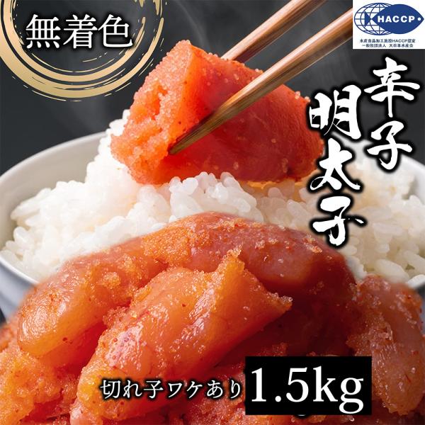 無着色訳あり辛子明太子1Kg（500g×3）品名：辛子めんたいこ原材料：スケトウダラの卵巣（アメリカ又はロシア）、発酵調味料、食塩、醤油、唐辛子、砂糖/調味料（アミノ酸等）、ソルビット、酒精、酸化防止剤（ビタミンC）、ナイアシン、甘味料（甘...