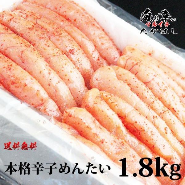 [石巻加工] 本格辛子めんたいこ1.8kg［訳ありじゃない1本物を使用］宮城/辛子明太子/たらこ/お中元