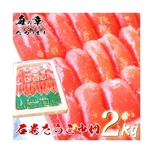 石巻加工の訳ありじゃない一本物のたらこ復興石巻たらこ中切2kg品名：たらこ原材料：スケトウダラの卵（アメリカ又はロシア）、食塩/調味料（アミノ酸等）、酸化防止剤（ビタミンC）、甘味料（甘草）、着色料（赤102、黄5）、酵素、発色剤（亜硝酸N...