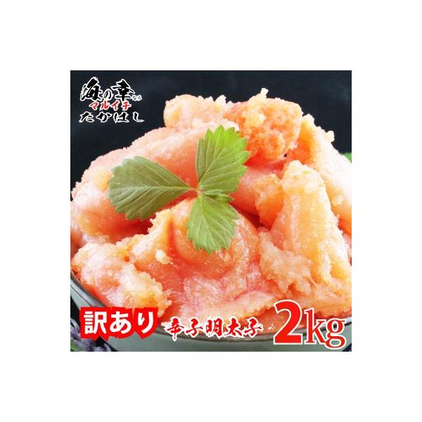 無着色訳あり辛子明太子2kg品名：辛子めんたいこ原材料：スケトウダラの卵巣（アメリカ又はロシア）、発酵調味料、食塩、醤油、唐辛子、砂糖/調味料（アミノ酸等）、ソルビット、酒精、酸化防止剤（ビタミンC）、ナイアシン、甘味料（甘草）、酵素、発色...