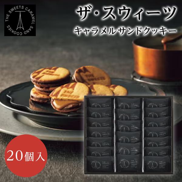 THE SWEETS ホワイトデー ザ・スウィーツ キャラメルサンドクッキー(20