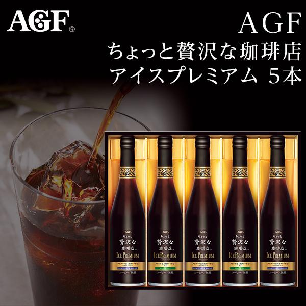 即日発送 お中元 AGF ちょっと贅沢な珈琲店 アイスコーヒーギフト 5本 LB-50