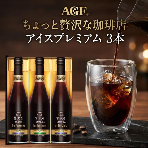 お中元 AGF ちょっと贅沢な珈琲店 アイスプレミアムギフト 3本 LB-30 高級 アイスコーヒー 詰合せ  夏季限定 数量限定