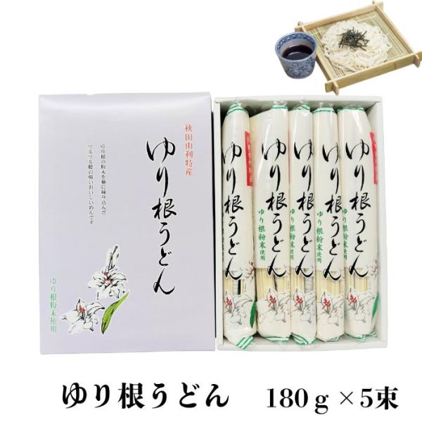お中元 【送料無料】幻のうどん 秋田 由利特産 ゆり根うどん 180g×5束 セット ゆり根粉末使用 由利本荘市 自家用 美味しいうどん 爆買