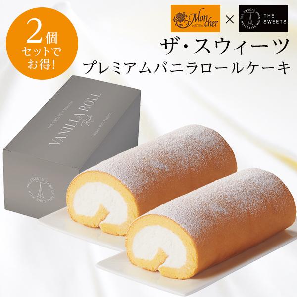 お歳暮 モンシェール ザ スウィーツ ロールケーキ プレミアムバニラ 2個セット 数量限定 スイーツ 堂島ロール お菓子 取寄せ 沖縄 離島発送不可 誕生日 200813 Maruichipart1 通販 Yahoo ショッピング