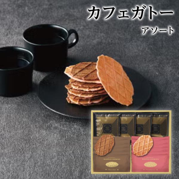 お中元 スイーツ ワッフルクッキーとドリップコーヒーのギフトセット カフェガトーアソート CGA-15  スイーツ  お菓子 ギフト 内祝 快気祝 お返し 爆買