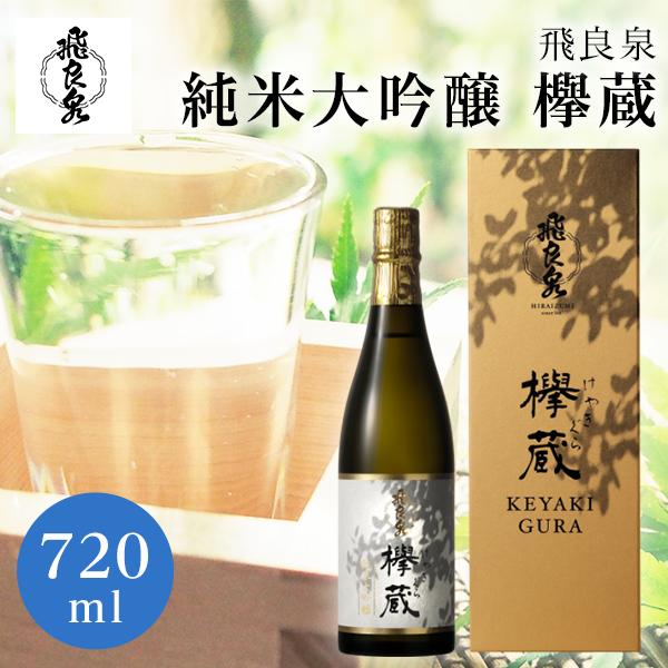 飛良泉 秋田 日本酒 大吟醸 欅蔵 （けやきぐら） 箱入り 720ml にかほ