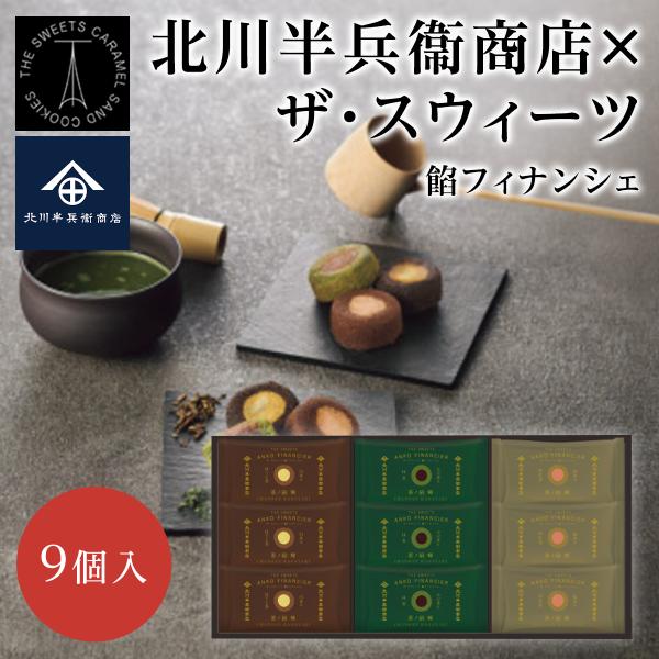 お中元       ザ・スウィーツ 北川半兵衛商店 餡フィナンシェ 9個 KG-2518 お菓子 スイーツ  内祝 快気祝 お返し 内祝 お祝 快気祝 爆買