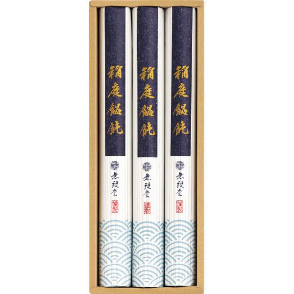 お中元 稲庭うどん《無限堂》 ギフト 秋田 MU10　秋田のお土産 爆買