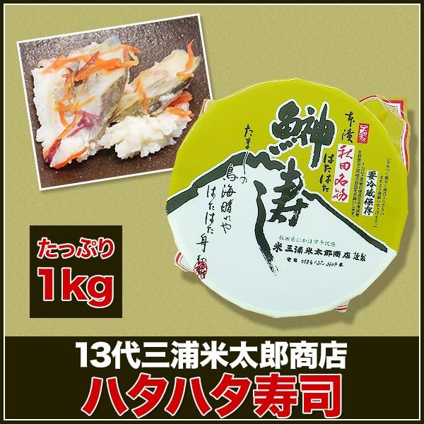 お中元 13代三浦米太郎 ハタハタ寿司 １kg 秋田 はたはた寿司 内祝 御礼 ギフトセット お返し 香典返し Maruichipart1 通販 Yahoo ショッピング