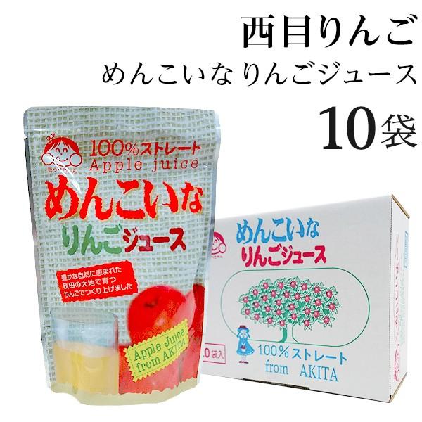 即日発送 りんごジュース ストレート 無添加 100％ 10パック 秋田 西目 飲料 セット 出産内祝い 快気祝い お返し お礼 秋田のお土産 爆買