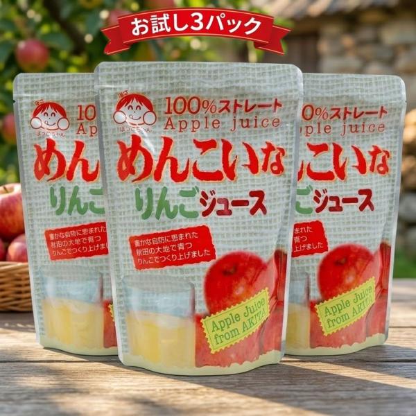 即日発送 お中元 メール便 りんごジュース 100パーセント ストレート 無添加 3パック お試しセット 秋田 西目 ケンミンショー ポイント消化 爆買