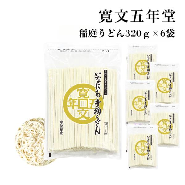 稲庭うどん 秋田 土産 切り落とし 寛文五年堂 320ｇ×6袋セット お徳用 バラうどん 訳あり 秋田のお土産