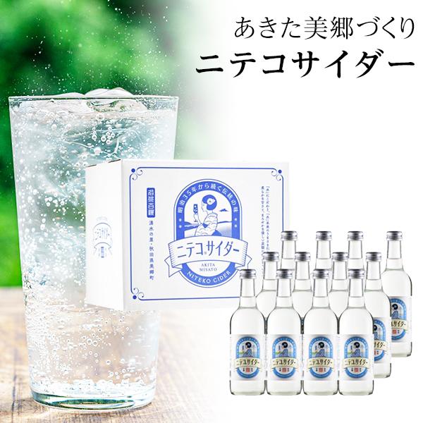 お中元  ニテコサイダー　300ml×12本箱入り ジュース詰合せ  御礼 結婚内祝い  出産内祝 快気祝 爆買