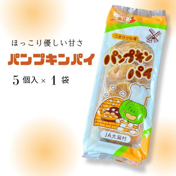 ●甘〜い香りのパンプキンパイは大自然の贈り物。●秋田県大潟村の広い大地で太陽をいっぱいに浴びて育った元気なかぼちゃをパイで包んでおいしく焼き上げました。■内容量：5ヶ（総量200g）■原材料名：カボチャ（秋田県大潟村産）、バター、小麦粉、白...