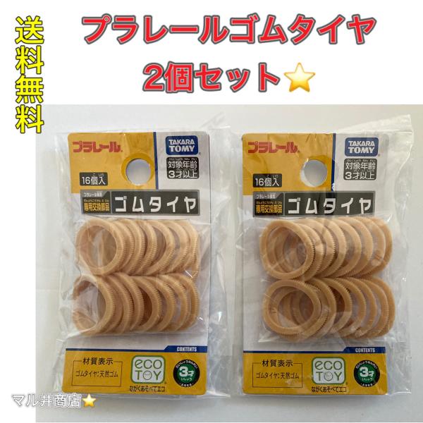 ご覧下さりありがとうございます。価格を抑える為、定形郵便発送となります。追跡機能はついていませんのでご了承下さい。プラレール ゴムタイヤ 専用交換部品 16個入り2セット