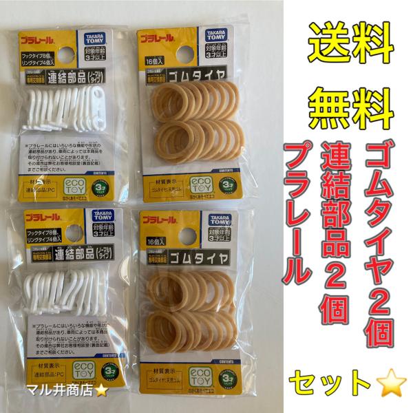 ご覧下さりありがとうございます。(1)プラレール ゴムタイヤ（16個入）動力車両の交換用ゴムです。ゴムは 16 個入りを2袋。(2)プラレール 連結部品（ノーマルタイプ）プラレール用連結部品（フック 8 個・リング 4 個）のセットを2袋。...