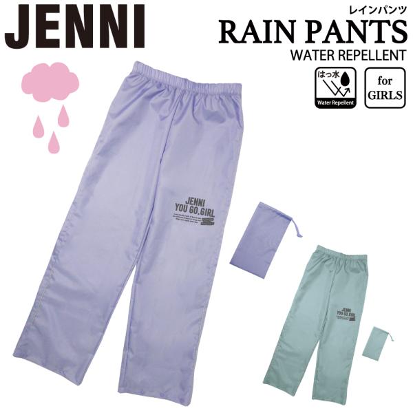 JENNI（ジェニィ） 【売り切り特価】【JENNI】レインパンツ レイン