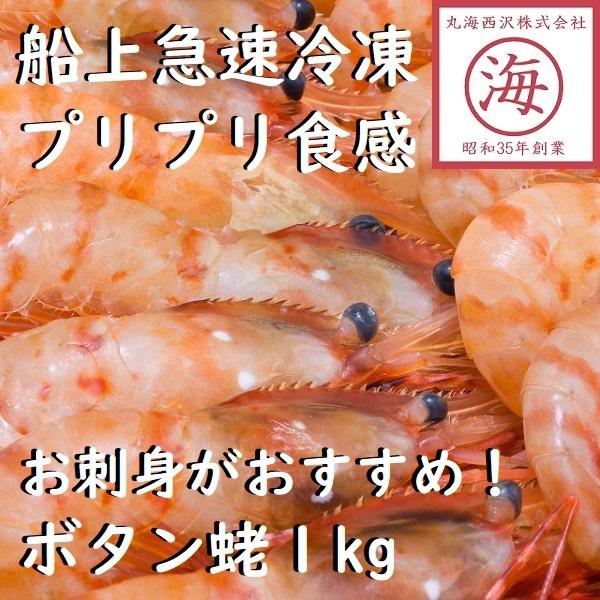 【お刺身でプリプリを味わう！】ボタン蛯１kg（26~34尾）　海老　エビ　刺身 寿司　御歳暮　お正月　おせち　ギフト