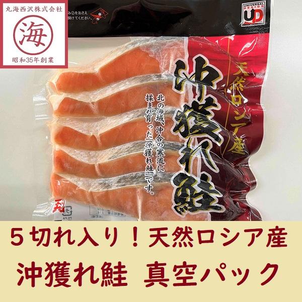 【適度な脂乗りで美味しい！】天然ロシア産 沖獲れ鮭　白鮭切身 ５枚入１パック