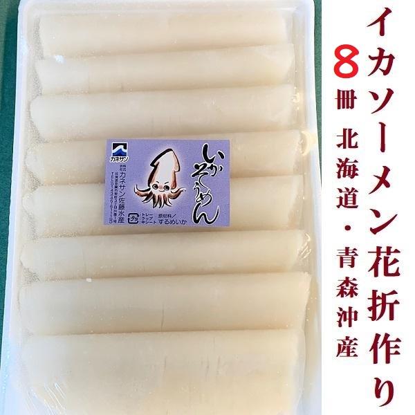 北海道 青森沖産 イカソーメン８冊 花折作り 生食用 カット済み 食べたい時に解凍するだけ カネサン佐藤水産 Mk102 丸海西沢ヤフー店 通販 Yahoo ショッピング