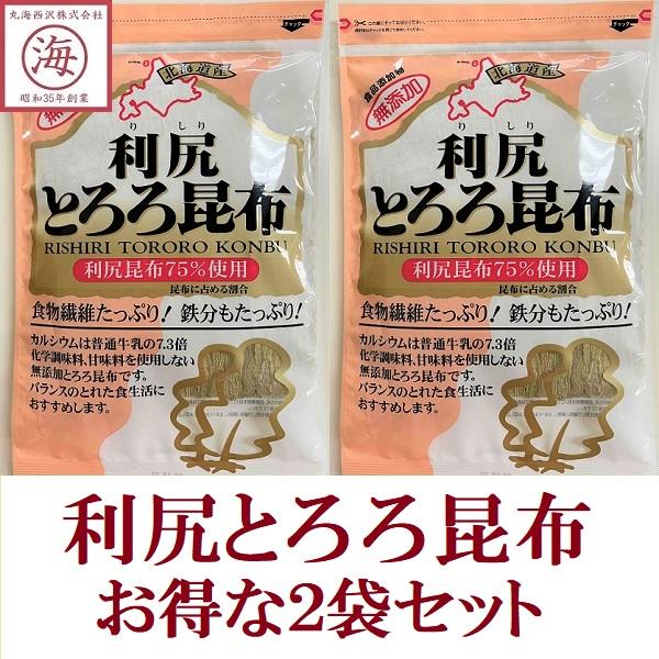 【お得な２袋セット・送料無料】上質なだし昆布として有名な昆布の最高峰、利尻昆布を75％使用した、贅沢なとろろ昆布です。食物繊維や鉄分が多く、カルシウムは牛乳の7.3倍！この時期の免疫力アップに常備をおすすめします。おすまし、鍋物、おうどん、...