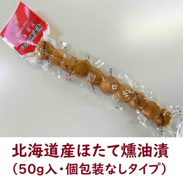 個別包装無しのタイプです。おおよそ７〜１０粒入り。北海道産の帆立貝柱をボイルし燻製をかけた後、オリーブ油に漬け込みました。口に入れた瞬間、帆立の旨みがオリーブ油の香りと共に口の中に広がります。お得な５本・10本・20本セットのページもござい...