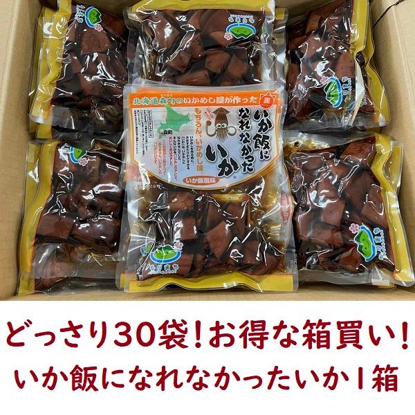 【価格改定】【お得な箱買い！送料無料３０袋セット】いか飯になれなかったいか　北海道森町名産　マルモ食品　いか飯　キャンプ飯　お土産　駅弁　物産展　景品