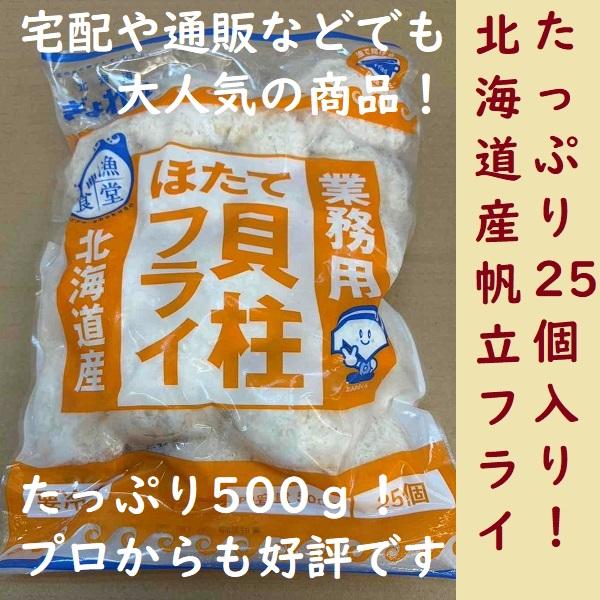 北海道産帆立で作られた冷凍帆立フライ500ｇ(約25個入り)です。各種宅配サイトなどでも人気の商品。洋食店やスープカレー屋さん、定食屋さんなどでプロにもご愛用いただいております。ホタテの値上りが止まらない昨今、お惣菜コーナーなどでも高くなっ...