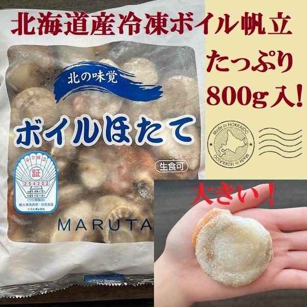 【たっぷり800g】北海道産 冷凍ボイル帆立　バター焼き フライ　ほたて　帆立　ホタテ　ギフト　お中元　御歳暮