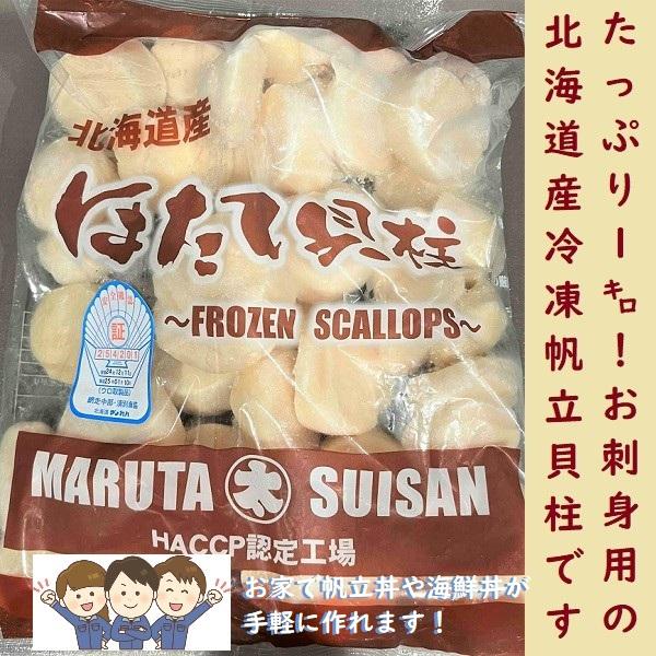 たっぷり１キロ大容量！ご家族皆様で豪快にお召し上がりください!(^^)!北海道産天然ほたての貝柱(中サイズ)です。水揚げ後すぐに加工、急速冷凍しているため、鮮度を保った状態でお届けいたします。厳寒の豊かな海で育った、肉厚でプリプリの良質な身...