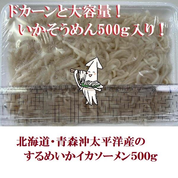 大盛り500ｇ入りのするめいかのイカそうめんです。しかも北海道・青森沖太平洋産！やわらかく甘いするめいかのイカソーメンです。カット済なので、自然解凍してお皿に盛るだけ！イカが不漁の中、漁師さんたちが一生懸命獲ってきてくれた貴重なイカ。是非、...