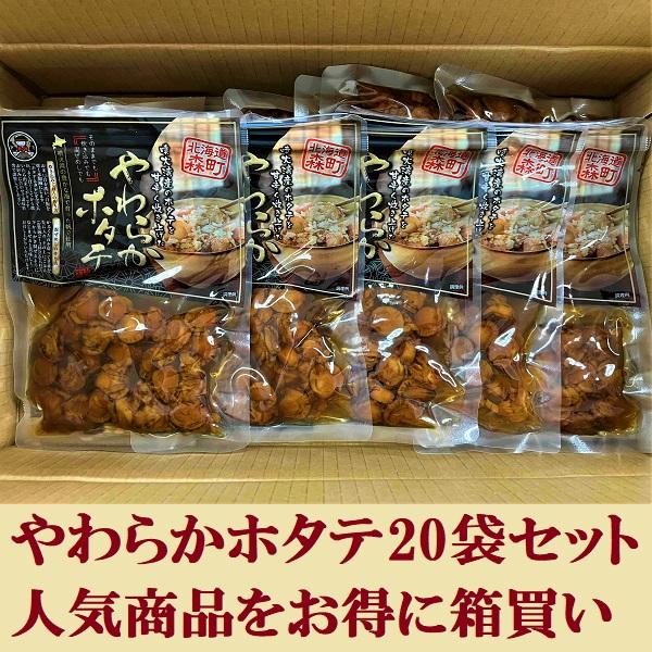 【お得な箱買い２０袋セット！】やわらかホタテ　ポイント消化　お試し　備蓄　帆立　ほたて　キャンプ飯　炊き込みご飯