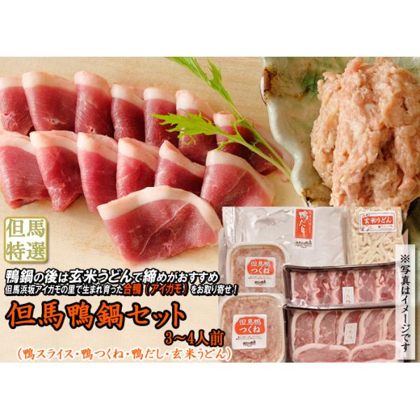但馬鴨鍋セット  3〜4人前・鴨スライス　　100g×２パック ・鴨つくね　　　100g×２パック・鴨だし　　　　1000ml・玄米うどん　　2玉＜兵庫県産＞[冷凍便]
