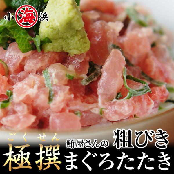 厳選 粗びき マグロたたき 500g×2パック 鮪屋が作ったこだわりまぐろたたき タタキ 海鮮丼 鉄火巻き ネギトロ丼 天然 ギフト