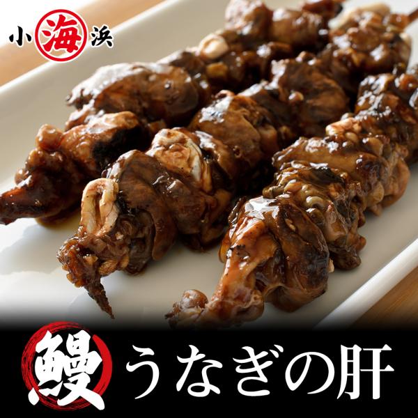 鹿児島県産　鰻師のウナギの肝串です。ちょっとほろ苦く香ばしいうなぎの肝は、噛めば噛むほど旨味とコクを感じることができます。栄養価も高くお酒好きな方にはたまらない一品。1本ごとに真空パックをしていますのでお好きな数でおもとめください。注意事項...