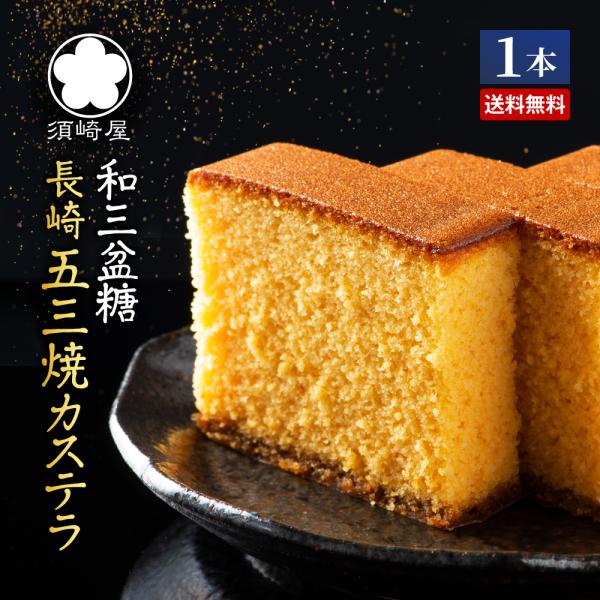 ＼しっとりとした食感と深く濃厚な味わい／一般的なかすてらと比べて黄身の割合が多いのが特徴。阿波和三盆糖など上質な素材と調和させているため、濃厚ながらすっきりとした味わいを楽しむことができます。■関連キーワード：まるかじり九州 和三盆糖 長崎...