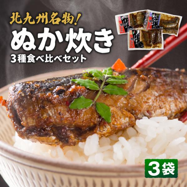 送料無料 ぬか炊き 3袋セット さば いわし さんま ご飯のお供 常温 九州 福岡 北九州 小倉 郷土料理 おかず お取り寄せ 味よし まるかじり九州