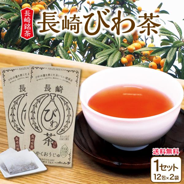びわ茶 長崎 送料無料 1セット 2袋入り 国産 九州 無添加 ノンカフェイン びわの葉茶 ご当地 お取り寄せ ギフト 手土産 贈答 ポスト投函 まるかじり九州