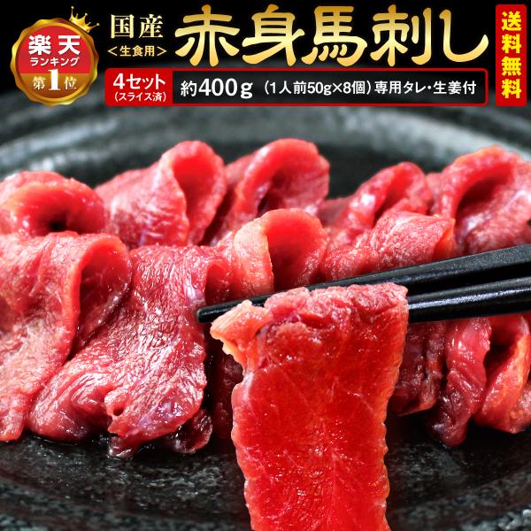 今回お届けする「国産 赤身馬刺し」は熊本でも有名な馬肉専門の牧場と提携しているので高級料亭と同じ品質・味を堪能できます。プリップリの食感と噛むたびに濃厚な甘みがじゅわ〜っと広がる旨さにハマる人が続出中！ご自宅用にはもちろん、贈り物にもオスス...