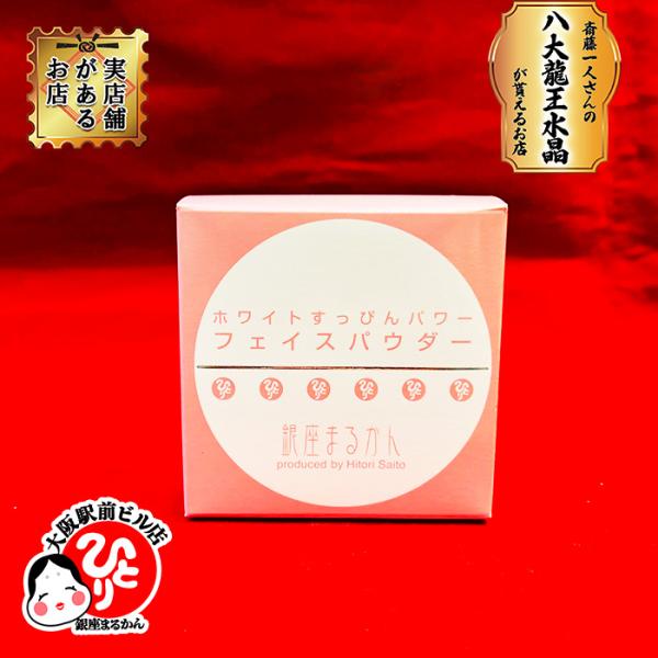 ルースフェイスパウダー 銀座まるかん 粒子 細かい サラッとしたつけ心地 化粧崩れしにくいと大人気 透明感のある肌 ふんわり肌 フェイスパウダー爆買