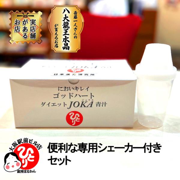 銀座まるかん ゴッドハートダイエットJOKA青汁 専用シェーカー付き 青