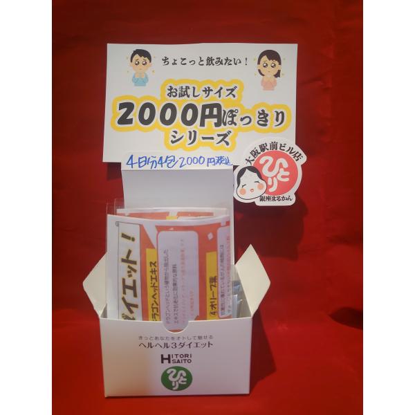 銀座まるかん ヘルヘル3ダイエット 3日分3包 2000円 ぽっきり