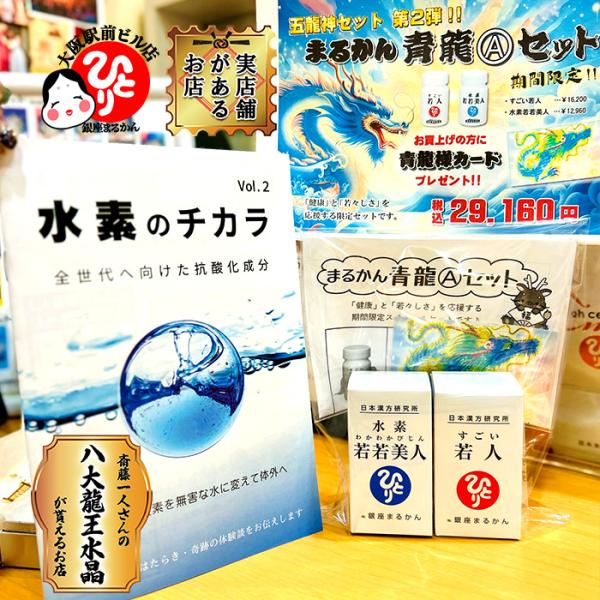 まるかん青龍セットA 五龍神カード青龍カード付 水素のチカラvol.2冊子