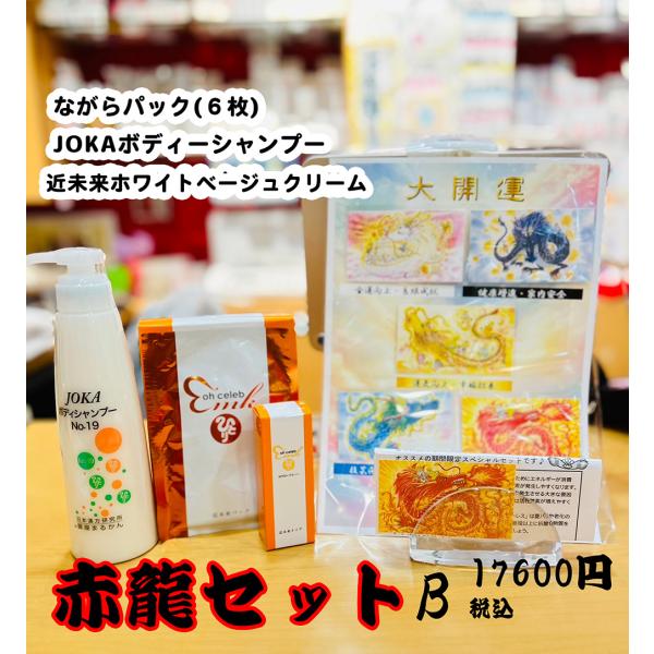 まるかん赤龍セットB 　JOKAボディソープ　ながらパック６枚　近未来ホワイトベージュクリーム　五龍神カード付 爆買