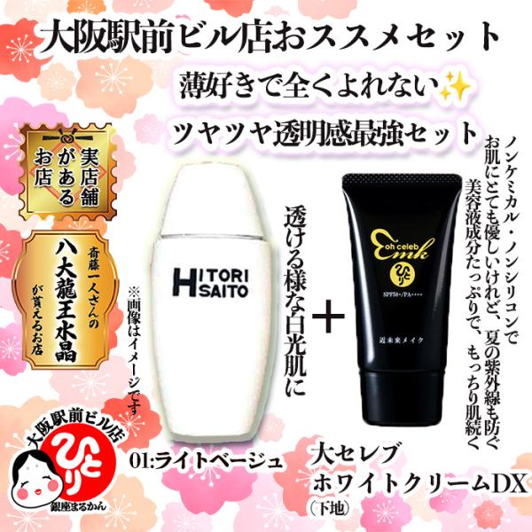 美開運ファンデーション　01ライトベージュ　明るめ と 下地&日焼け止め　大セレブホワイトクリームＤＸ 爆買